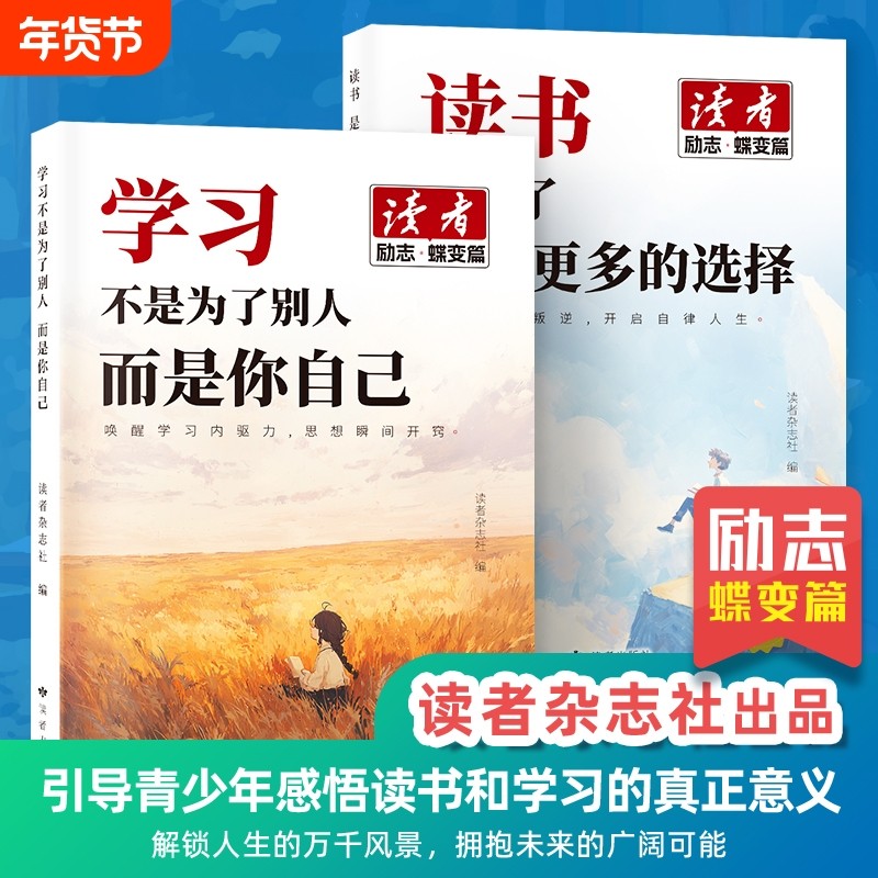 读者励志蝶变篇新版全2册读书是为了拥有更多的选择学习不是为了别人而是你自己点醒卷人生读者杂志精选励志美文青少年成长读物M,书籍/杂志/报纸,期刊杂志,淘宝优惠券,粉丝福利购,淘宝优惠卷