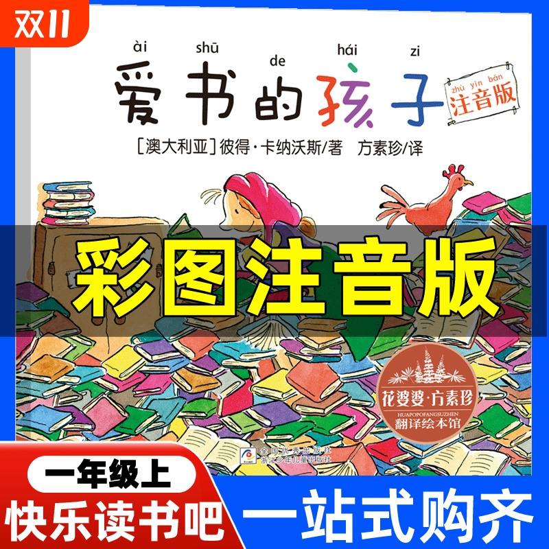 爱书的孩子注音版一年级上册彼得·卡纳沃斯著金波四季童话365夜故事鲁兵主编和大人一起读人教版曹文轩陈先云推荐人民教育出版社