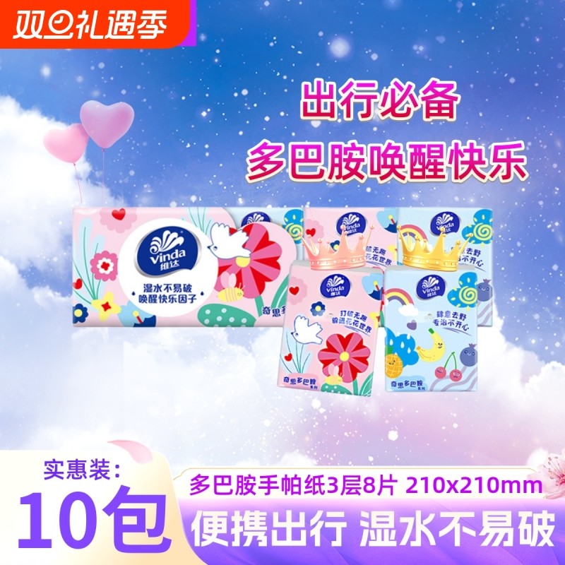 维达手帕纸多巴胺3层8张10包手帕餐巾纸便携式小包纸巾实惠装超韧