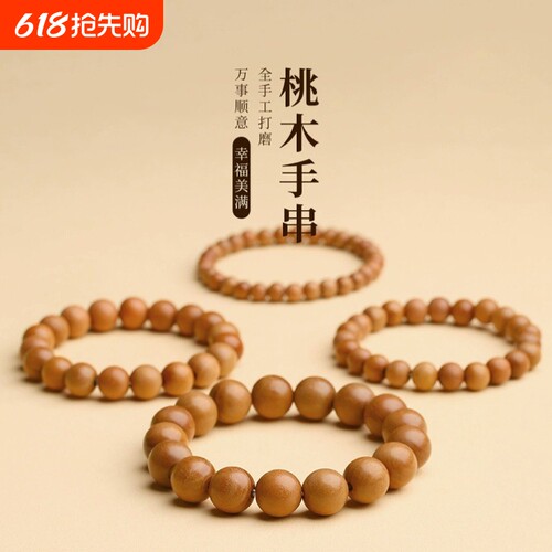 走夜路天然老桃木手串护身符男女本命年转运珠去霉运木制简约手链