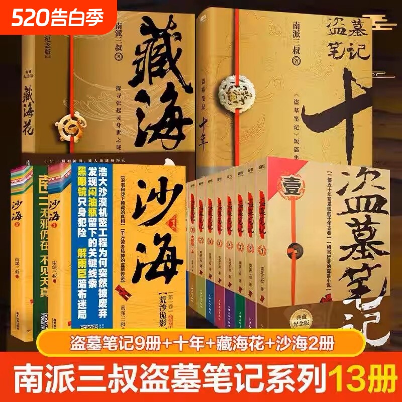 正版盗墓笔记+藏海花+沙海+十年套装典藏纪念版南派三叔大结局悬疑
