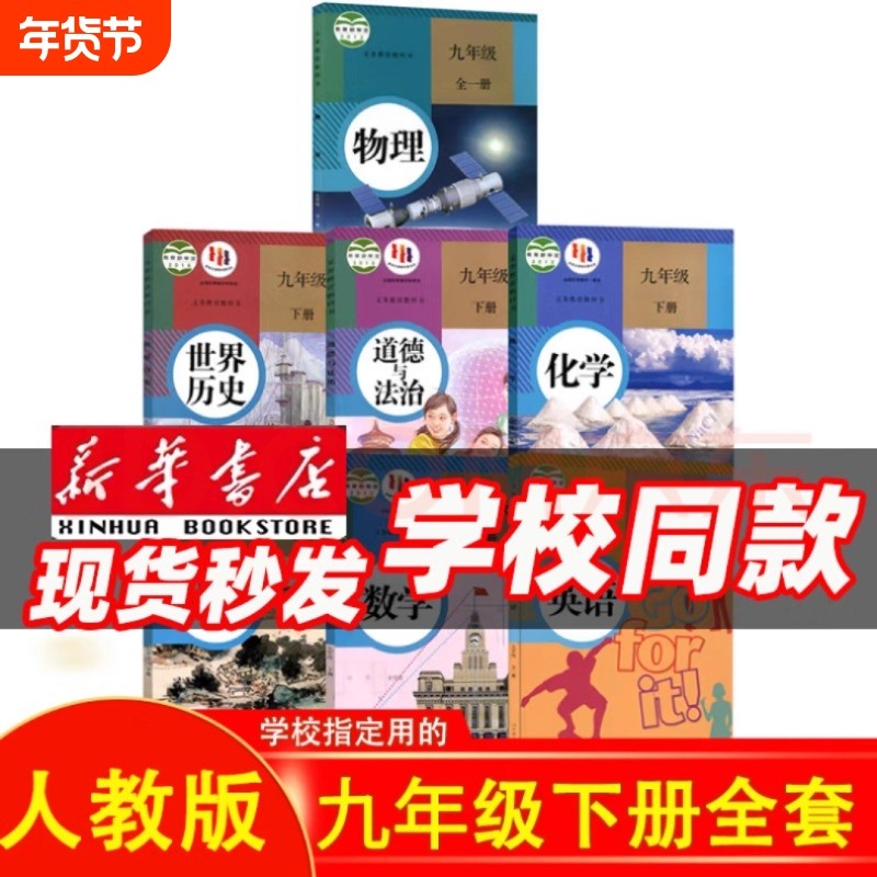 版本齐全科目任选【新华书店正版】9九年级下册全套课本教材教科书人教版语文北师数学湘教版科普粤仁爱化学英语政治历史初三下册