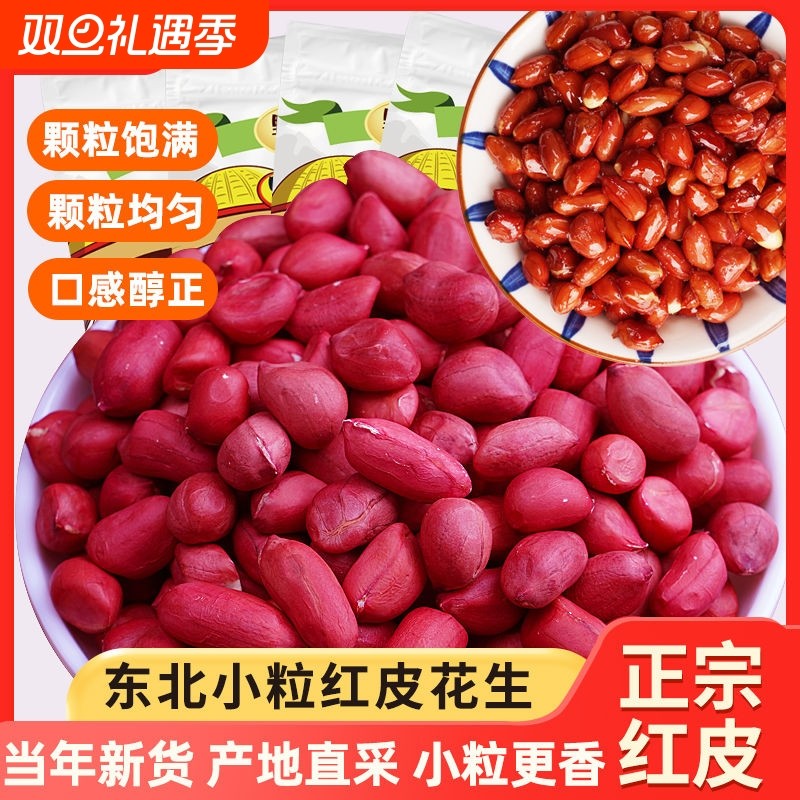 东北红衣生花生米500g黑龙江四粒红花生仁新鲜红皮生的新红豆新货