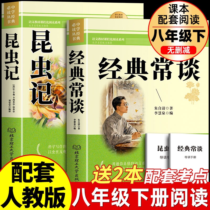 经典常谈朱自清和昆虫记正版原著八年级下册必读书课外阅读名著无删减完整版中学生8人教版教材语文书籍td升级版文学大学科学国学