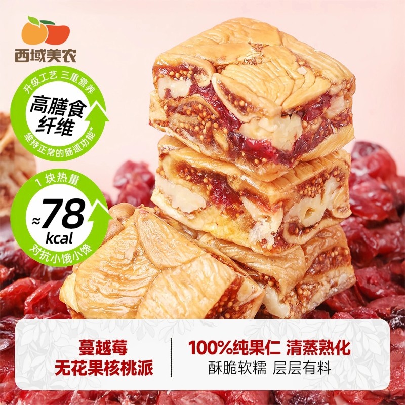 西域美农黑芝麻无花果核桃派158g蔓越莓夹核桃仁孕妇零食健康养生