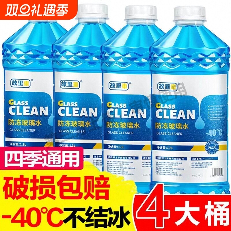 冬季汽车玻璃水防冻冬季-25 -40-15度四季通用型车用雨刮水