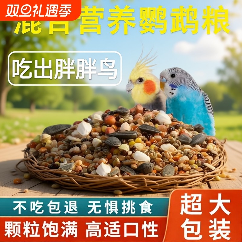 玄凤鹦鹉专用粮鸟粮饲料虎皮牡丹鸟食带壳黄谷子五色黍子混合粮