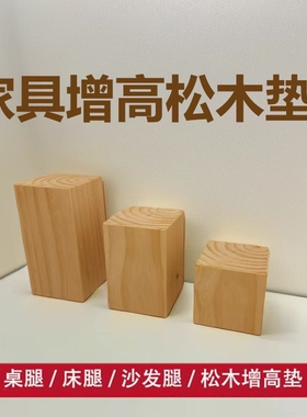 桌椅垫增高木块实木加高底座沙发垫脚正方形长方形桌子垫高床脚
