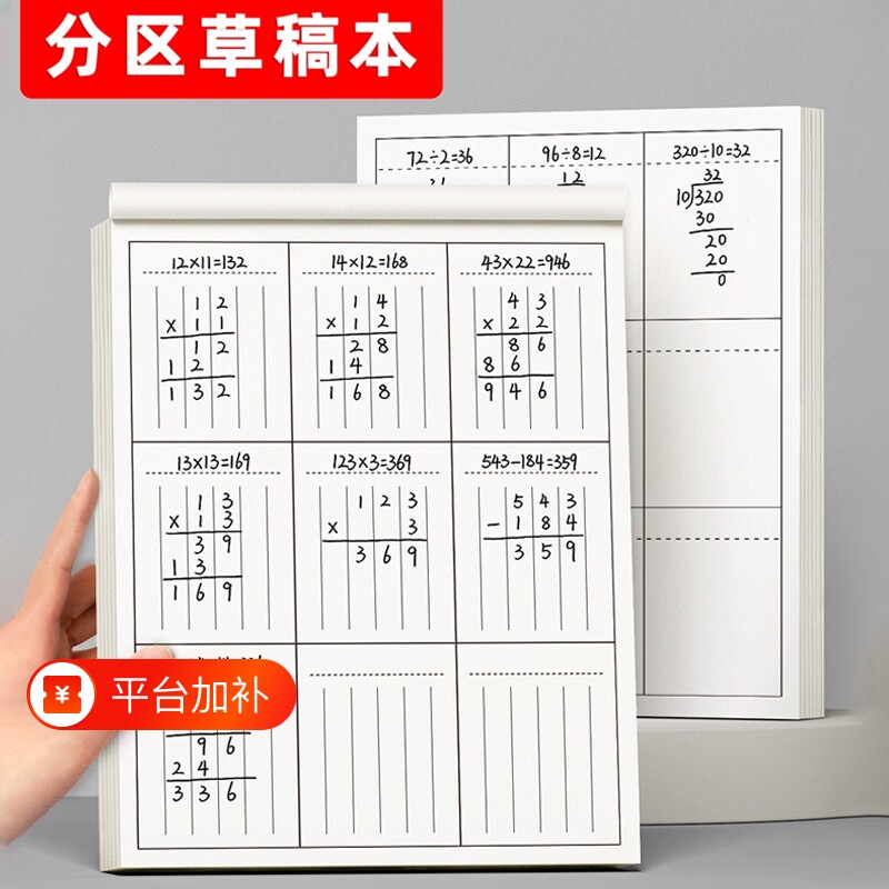 草稿本小学生用分区草稿纸数学竖式计算运算对齐练习验算演草纸数方格