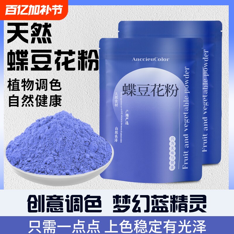 碟豆花粉蝶豆花粉调色蓝蝴天然蓝色妖姬果蔬粉色素斑斓植物抹茶