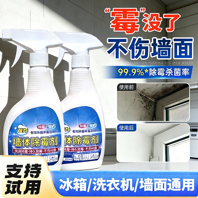 墙体除霉剂去霉斑霉菌味清洁剂墙面家用白墙壁防发霉喷雾神器防霉