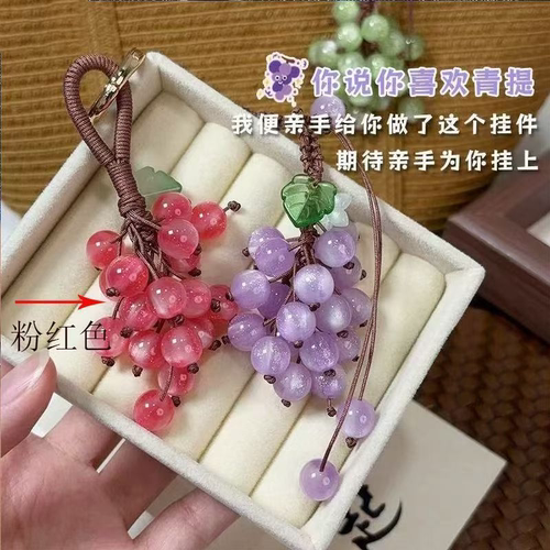 会变色的葡萄挂件成品钥匙扣遇紫外线变色葡萄包包挂件精致挂件