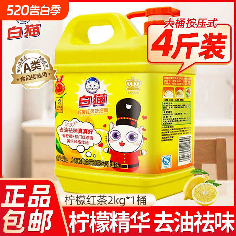 白猫洗洁精柠檬红茶大桶装2kg家用厨房洗涤剂餐饮洗碗按压瓶