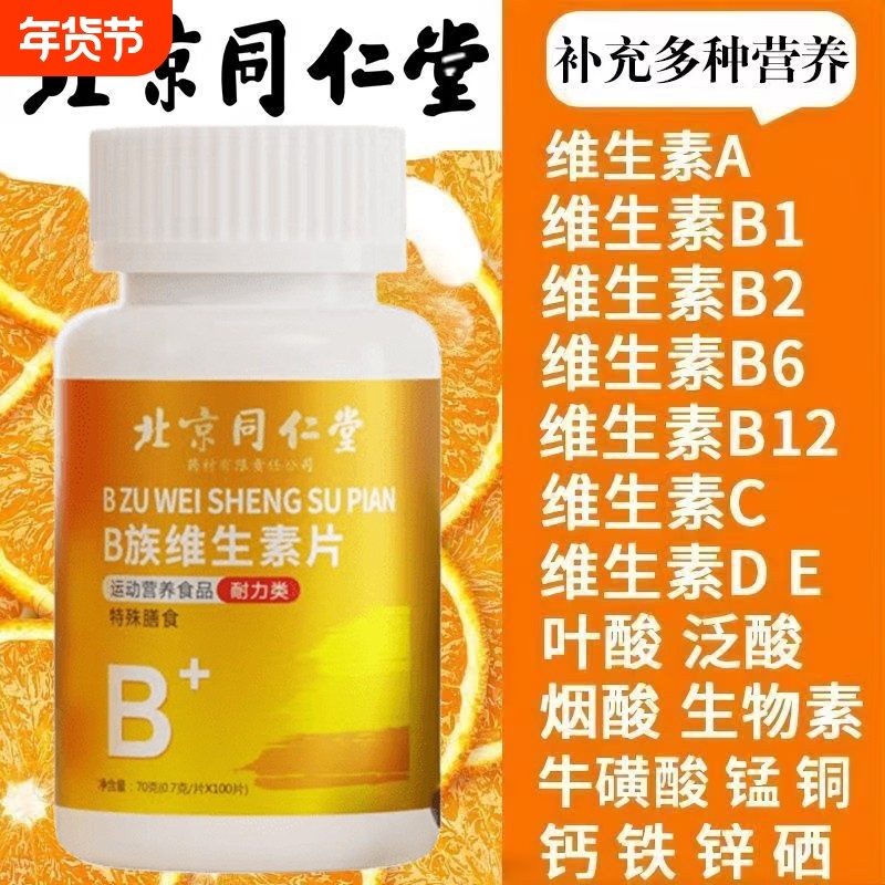 北京同仁堂维生素b族多种复合片儿童12正品官方旗舰店膳食代谢,保健食品/膳食营养补充食品,维生素/复合维生素,淘宝优惠券,粉丝福利购,淘宝优惠卷