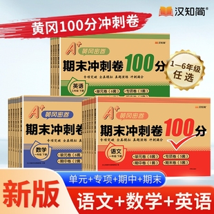 汉知简小学语文数学英语期末测试卷冲刺100分试卷一二三四五六年级期末总复习人教版同步练习册单元真题黄冈密卷训练题6年级语数英
