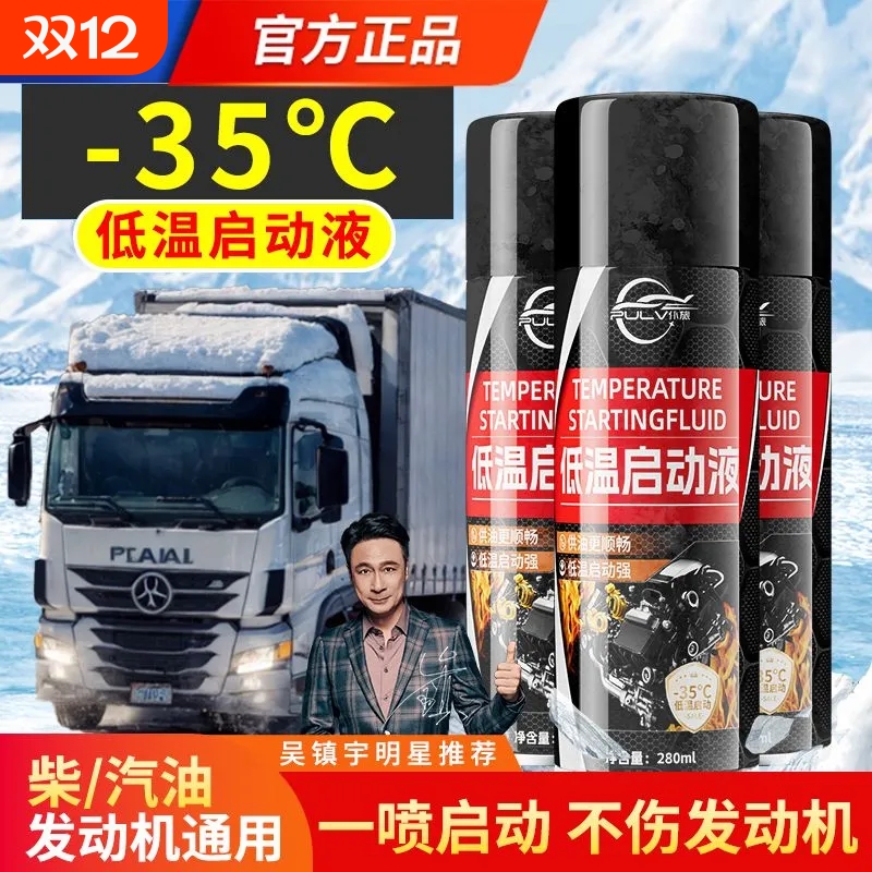 仆旅汽车低温启动液通用