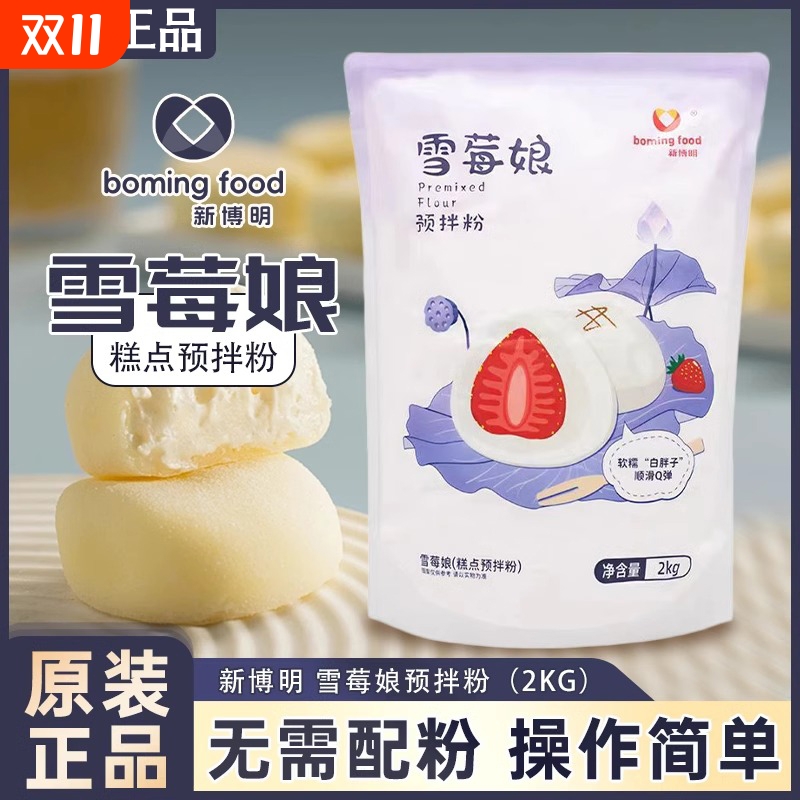 新博明雪媚娘专用预拌粉