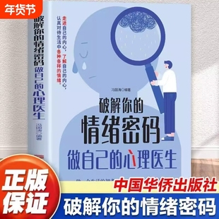 认准正版破解你的情绪密码做自己的心理医生走进自己的内心认真对待生活中的各种做一个的智者价值心理学书籍L童话经典新版
