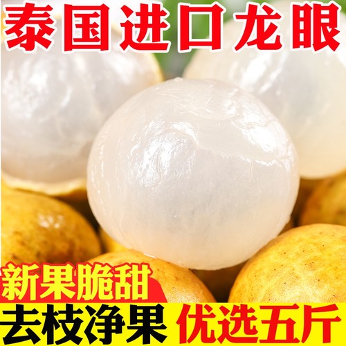 当季泰国龙眼新鲜进口桂圆热带水果5斤核小皮薄去枝鲜果饱满香甜