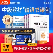 赠2425年中级会计2025教材网课师考试题库2024历年真题试卷应试书官方实务经济法财务管理知了之了课堂指南奇兵制胜电子版会计师