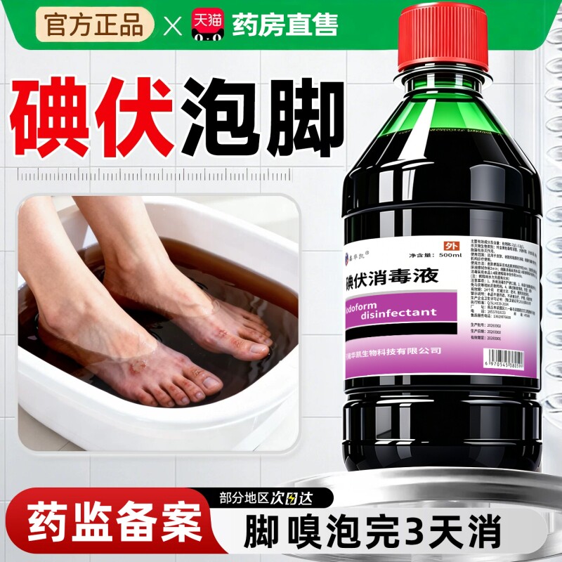 医碘伏用消杀毒菌液泡脚除臭500大瓶高浓度官方正品洗脚专用外用
