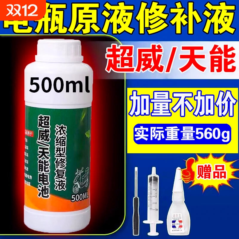 电瓶修复液电动车电瓶专用铅酸蓄电池浓缩蒸馏水原厂补充原液通用