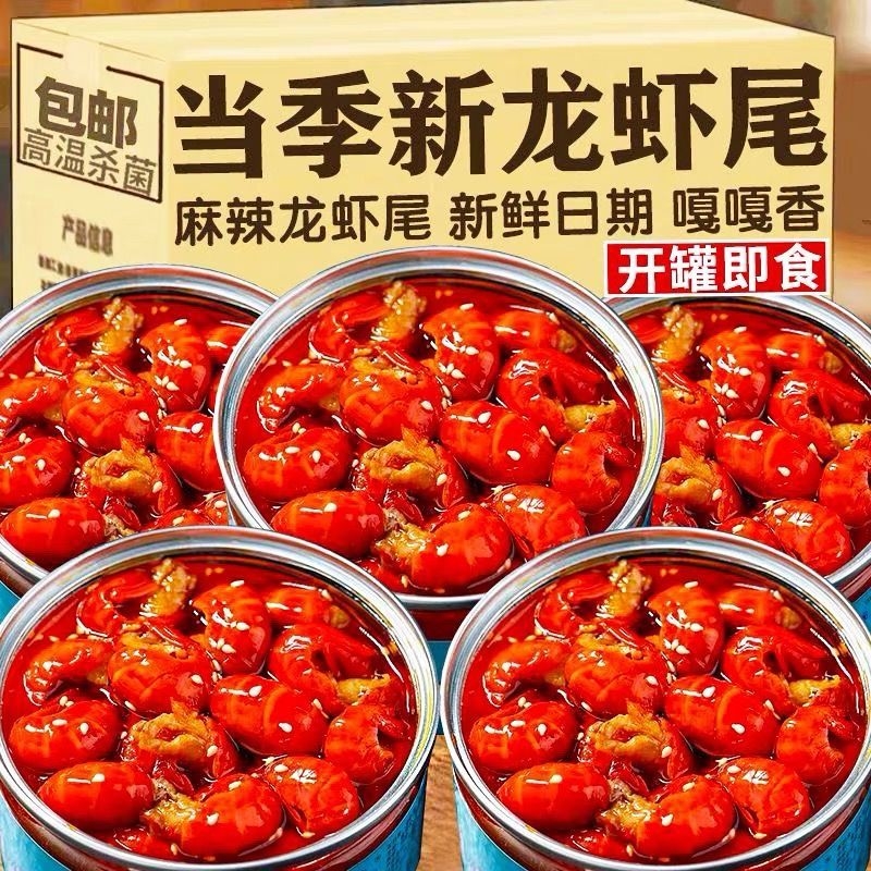 即食麻辣龙虾尾罐装蒜蓉龙虾尾龙虾球罐头香辣海鲜熟食夜宵小零食