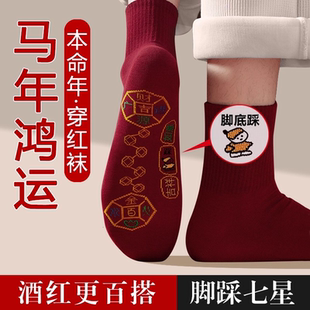 2026马年本命年红色袜子脚踏七星连珠踩脚底小人鸿运男女纯色红袜