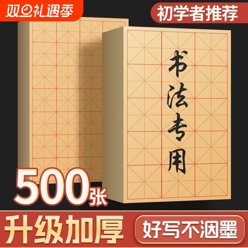 加厚毛边纸米字格初学者毛笔练字