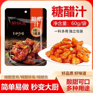 【60克】糖醋汁家用小包装糖醋排骨鱼酸甜酱汁调味料包里脊锅