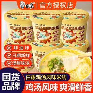 白象鸡汤风味米线整箱装 过桥米线冲泡粉丝泡面方便面速食食品批发