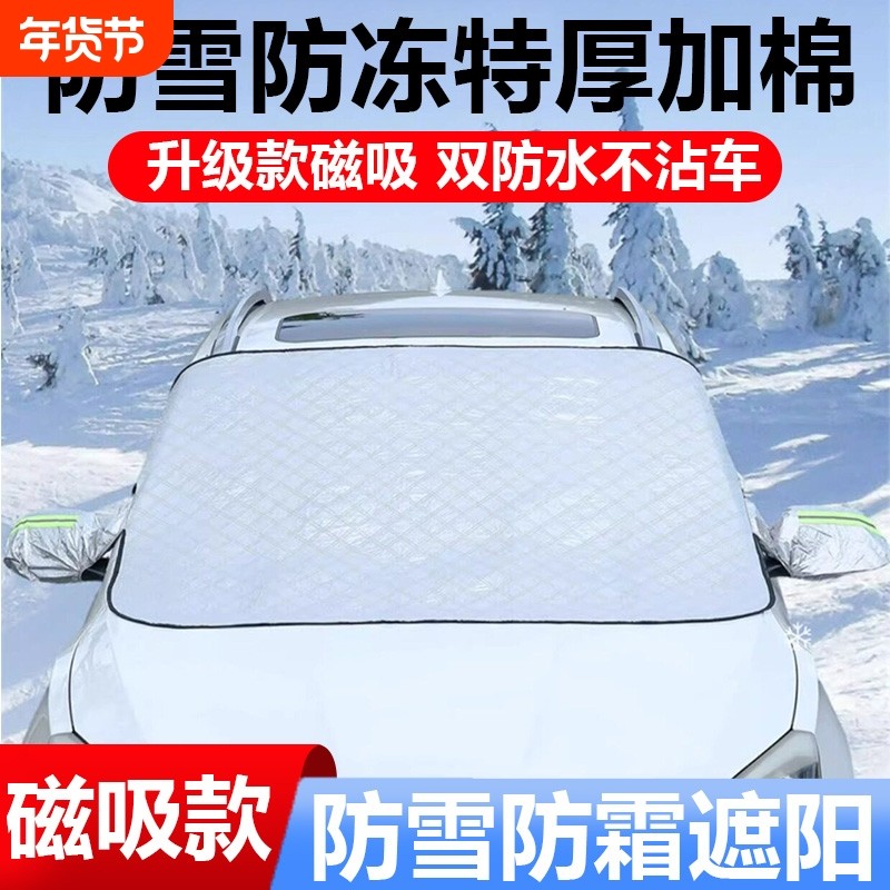 汽车遮雪挡前挡玻璃罩遮光布防霜防冻车衣半罩磁吸通用加厚防晒罩,汽车用品/电子/清洗/改装,遮雪挡,淘宝优惠券,粉丝福利购,淘宝优惠卷