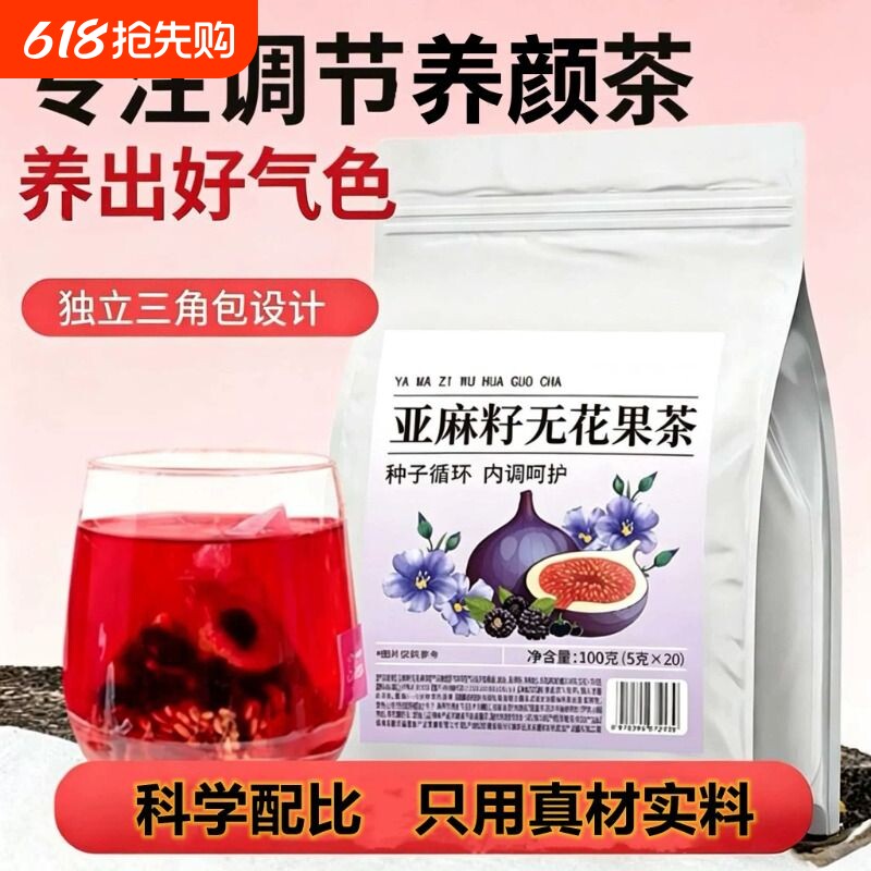 黄体酮养雌茶亚麻籽无花果黑豆黑枸杞桑葚种子循环补饮女养生茶包