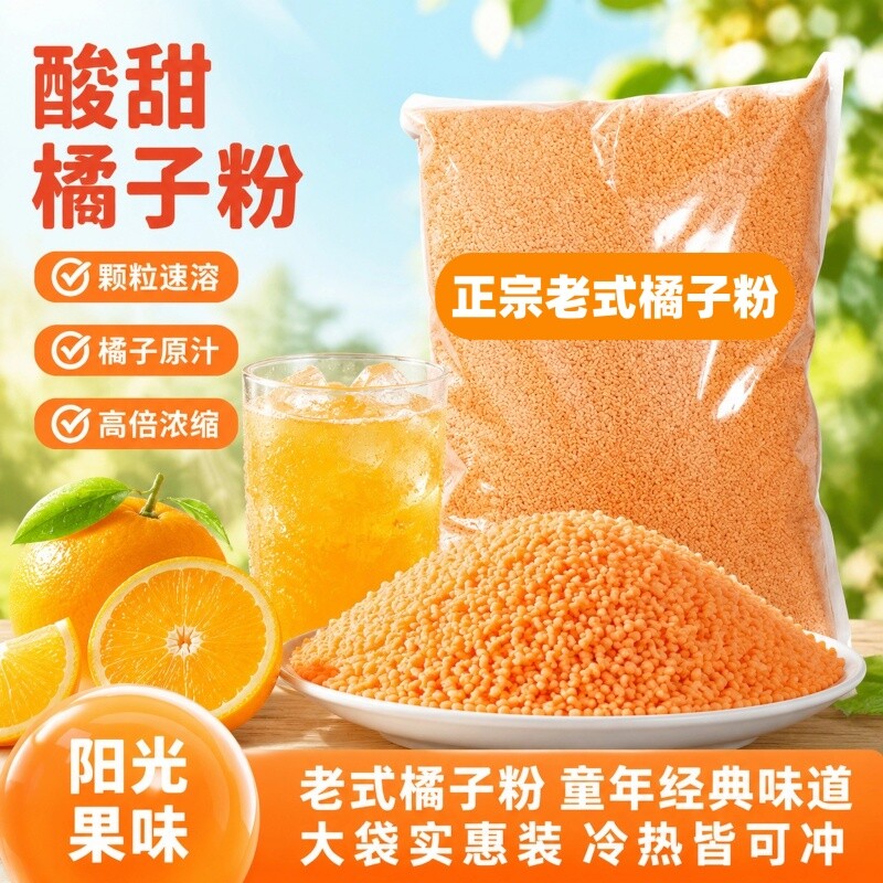 老式橘子粉桔子粉果汁粉柑橘粉酸梅晶固体饮料冲饮冲泡商用浓缩图片