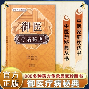 官方正版 传承居家珍藏之书中医药秘典丛书中医经典 御医疗病秘典 御医秘籍100多种病况800多种药方 家庭枕边书Y 宫廷传承千年