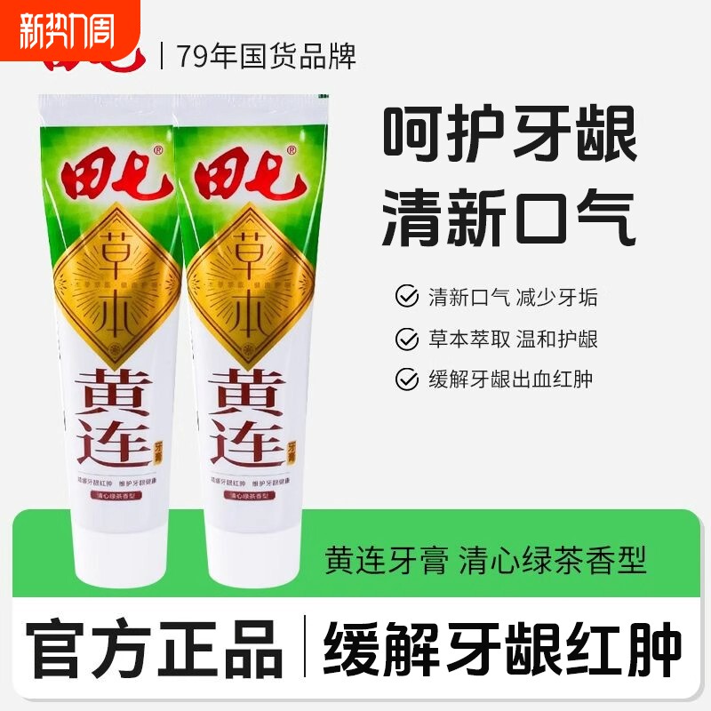 田七牙膏黄连清火180g家用中药国货老牌薄荷味清新牙龈护龈草本