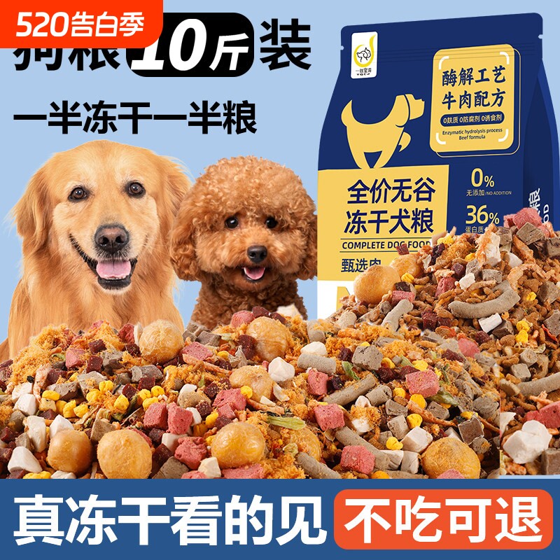 宠物冻干狗粮全价犬粮大中小型犬通用10斤装泰迪边牧金毛专用狗粮