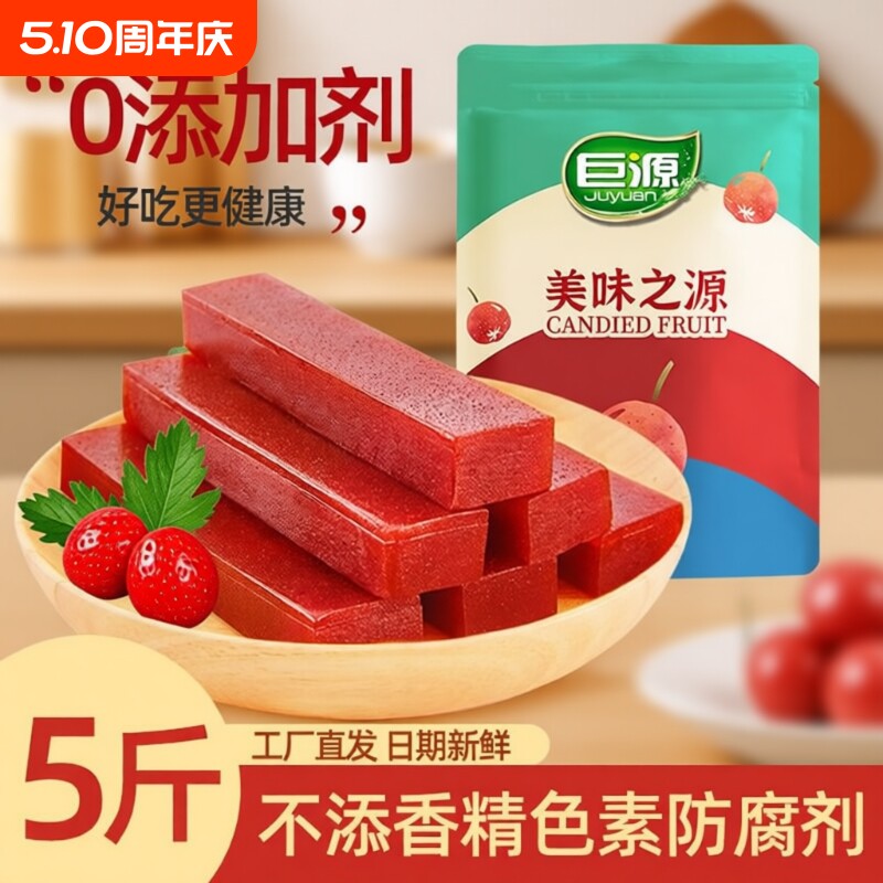 巨源原味无添加山楂5斤装果丹皮条糕片卷独立小包装零食健康好吃