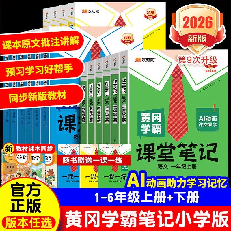 黄冈学霸笔记【官方新版】汉知简2026下册新版小学课堂笔记语文上册一二三四五六年级数学英语人教版复习预习同步课本教材全解