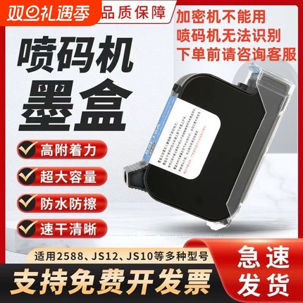 手持喷码机打码机墨盒2588+通用快干适用惠普2590中敏锴珑皇原Js10m/js12m/m127k/1704k/308S309大喷头墨盒