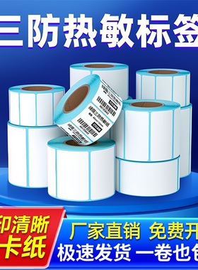 绿荫热敏打印纸标签纸条码纸三防不干胶贴纸三防50*30 20 40 60 70 80 100*100mm物流E邮宝面单奶茶店吊牌