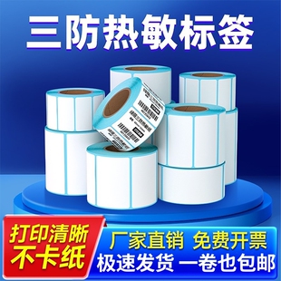 绿荫三防热敏标签纸打印纸条码纸不干胶贴纸三防50*30 20 40 60 70 80 100*100mm物流E邮宝面单奶茶店吊牌