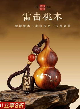 天然雷击木桃木葫芦挂件随身平安