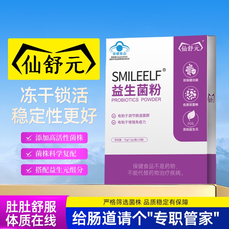 【官方正品】仙舒元益生菌粉科学复配高活性双菌株呵护肠胃