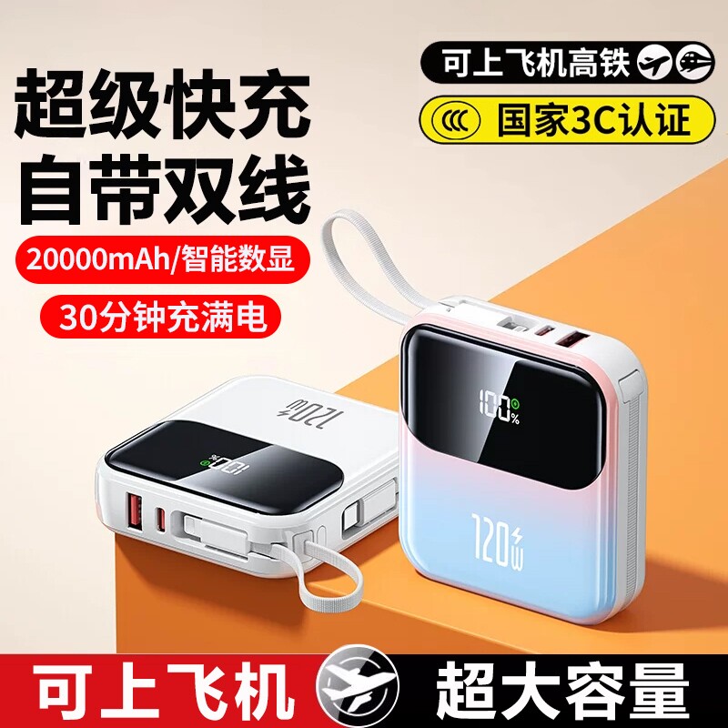 【3C认证可上飞机】2026新款超级快充电宝大容量20000毫安超薄小巧便携自带线大容量移动电源官方旗舰店正品