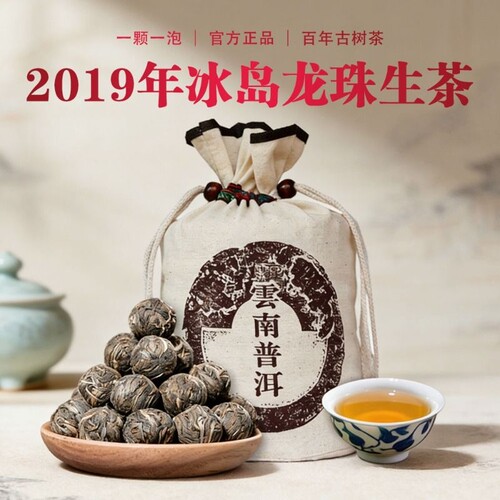 2019年冰岛龙珠普洱茶生茶云南生普古树沱茶8g颗散茶冰岛茶口粮茶