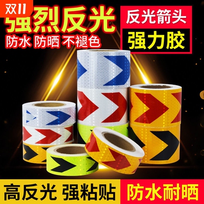 晶彩格红白黄黑箭头车贴 反光警示胶带墙面地面高亮度反光膜