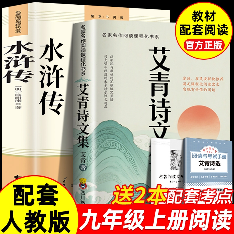 艾青诗选和水浒传原著正版完整版九年级课外阅读书籍必读名著初三上册的课外书初中生艾青诗选九年级必读人教版简爱儒林外史