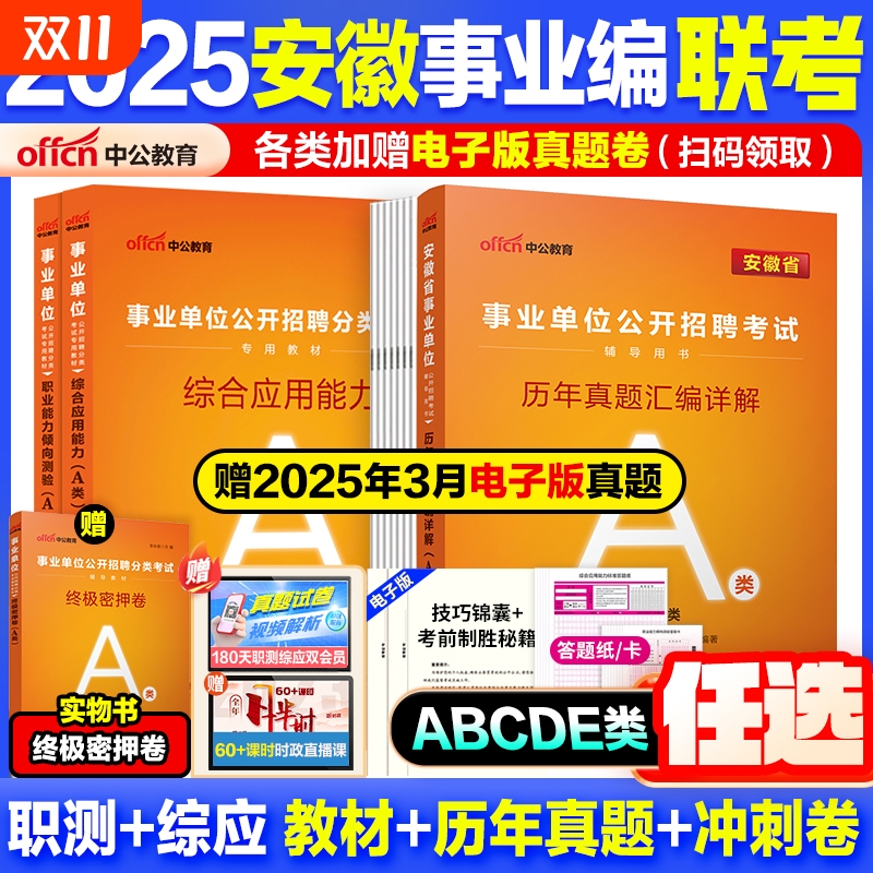 安徽事业单位abcde任选