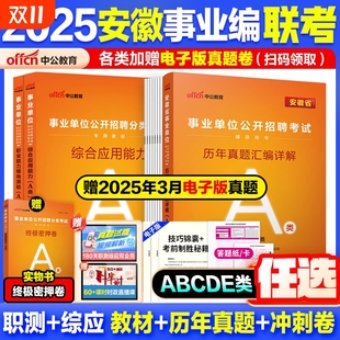 安徽事业编 中公2025安徽事业单位考试教材资料综合管理a类b类c类中小学教师d类医疗卫生e类联考综合应用职业能力测验历年真题